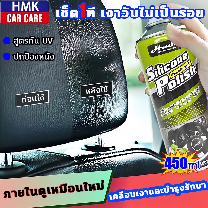 ผิวหรูเหมือนรถใหม่ ทุกครั้งที่ขัดHMKเคลือบพลาสติก450mlปกป้องแดดไทยแรงๆ ได้นาน 3 เท่า กันฝุ่นติดง่าย