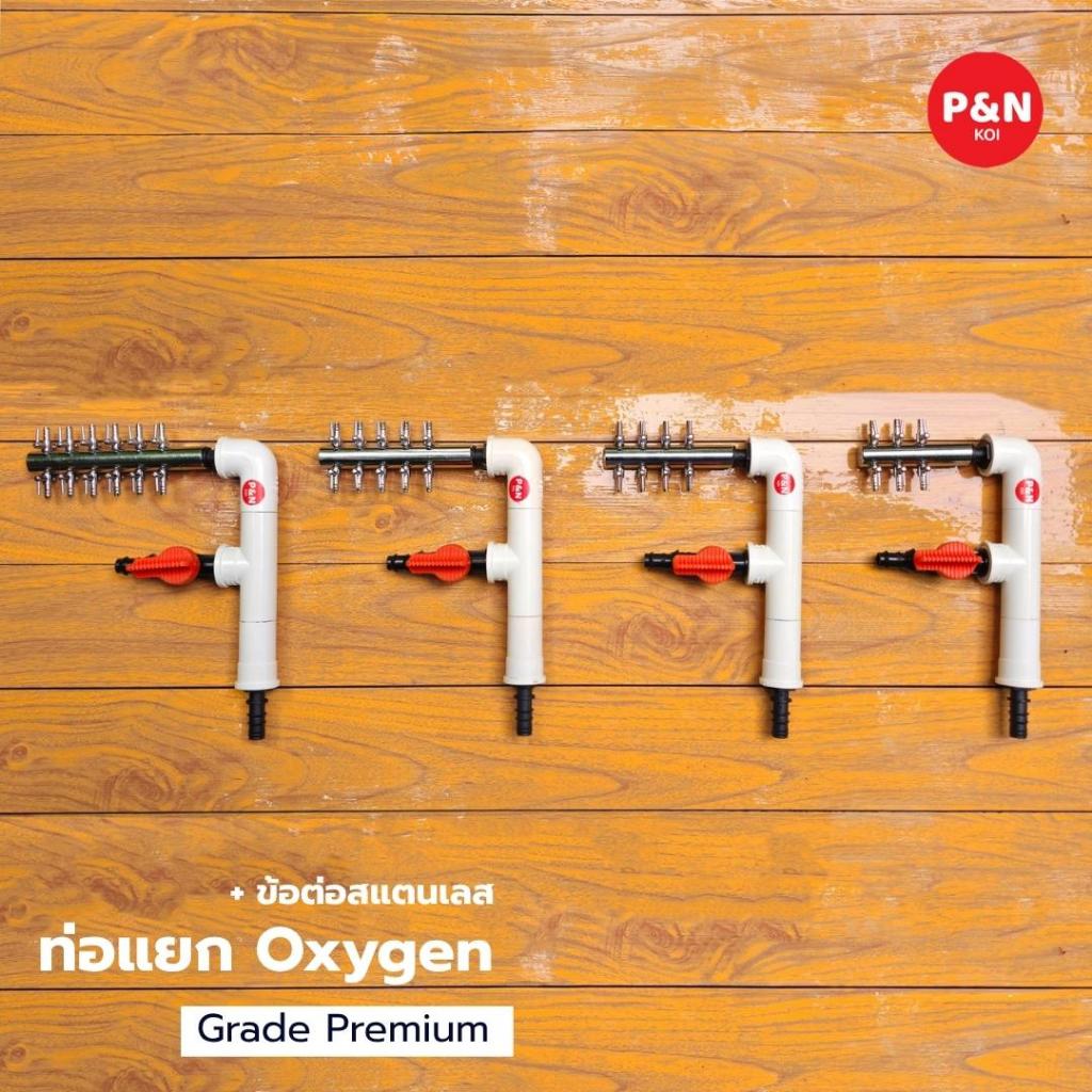 ท่อแยกOxygen Premium แบบ 1 วาล์ว พร้อมวาล์วปรับลมสแตนเลส