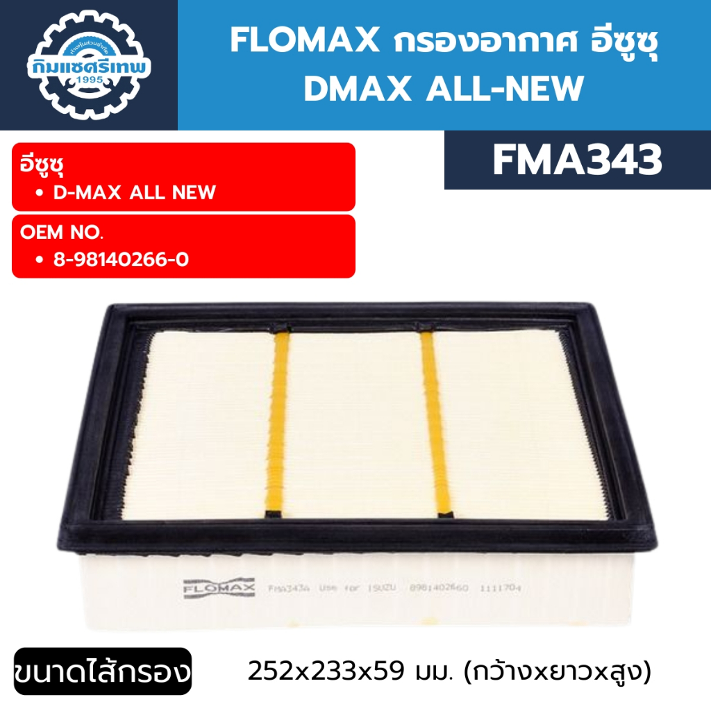 FLOMAX กรองอากาศ อีซูซุ DMAX ALL-NEW (FMA343)