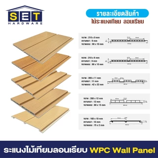 1 แผ่น ไม้ระแนงตกแต่งผนัง WPC ลอนเรียบ 2 และ 3 ร่อง สไตล์มินิมอล ไม้ฝาผนัง ฝ้าเพดาน ตกแต่งภายใน