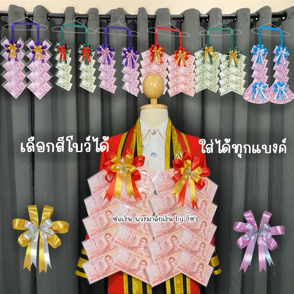 [🇹🇭มีของพร้อมส่ง🇹🇭] พวงมาลัยธนบัตรราคาถูก พวงมาลัยรับปริญญา ซองเปล่าใส่ธนบัตร รับปริญญา ปัจฉิม ของขว