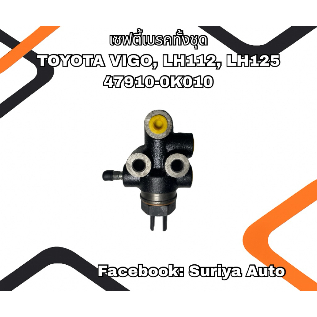 เซฟตี้เบรคทั้งชุด TOYOTA VIGO, LH112, LH125  47910-0K010