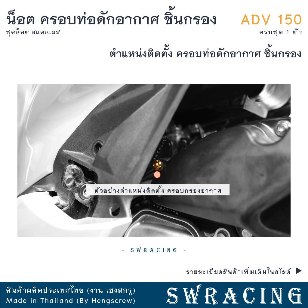 ADV150 น็อตเลส    ครอบกรองอากาศ ตำแหน่ง ฝาครอบดักอากาศ    ครบชุด 1 ตัว น็อตสแตนเลส  ราคาขายต่อ 1 ชุด งานเฮงสกรู - รูปที่ 2