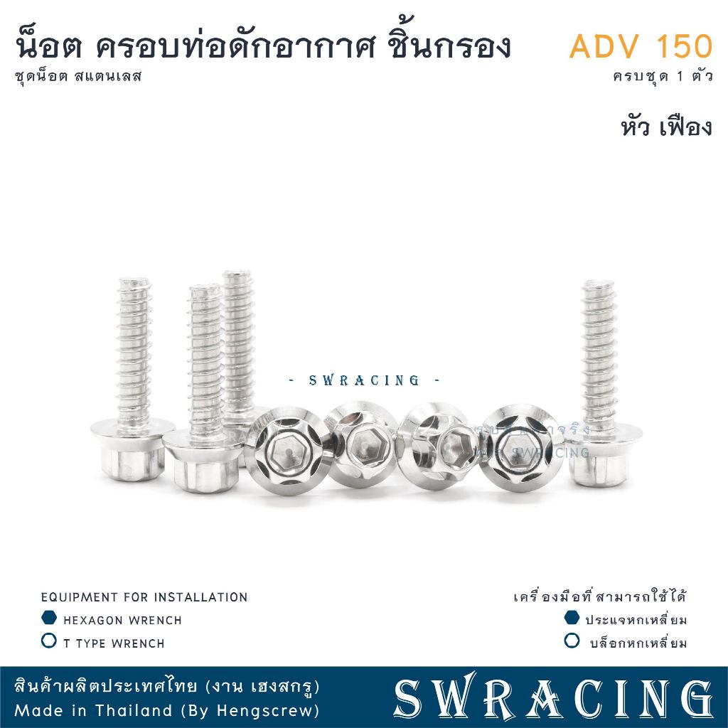 ADV150 น็อตเลส    ครอบกรองอากาศ ตำแหน่ง ฝาครอบดักอากาศ    ครบชุด 1 ตัว น็อตสแตนเลส  ราคาขายต่อ 1 ชุด งานเฮงสกรู - รูปที่ 4