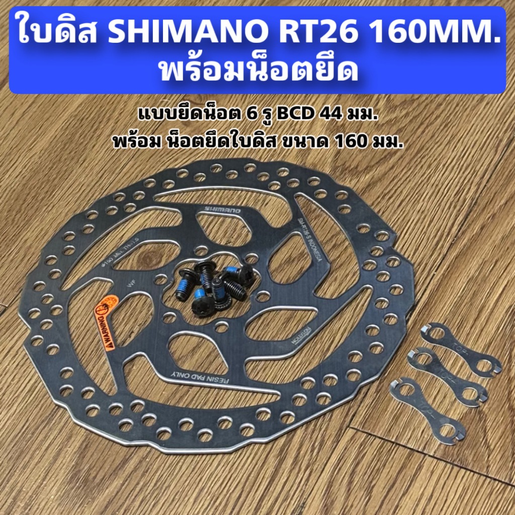 ใบดิส SHIMANO RT26 160MM. พร้อมน็อตยึด