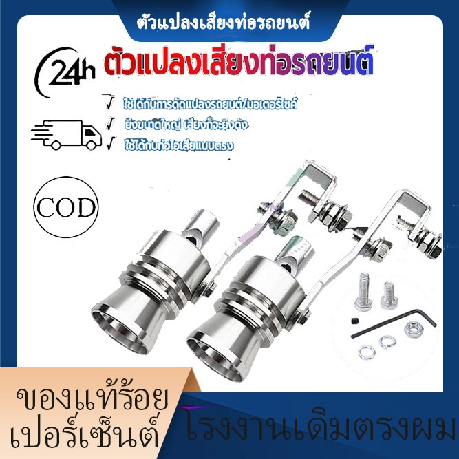 พร้อมส่ง 1 ชิ้น ตัวแปลงเสียงท่อรถยนต์ หวีดเทอร์โบ มี 4 ขนาดให้เลือก S M L XL ติดตั้งง่าย ทนทาน ไม่เป็นสนิม ฝีมือประณีต