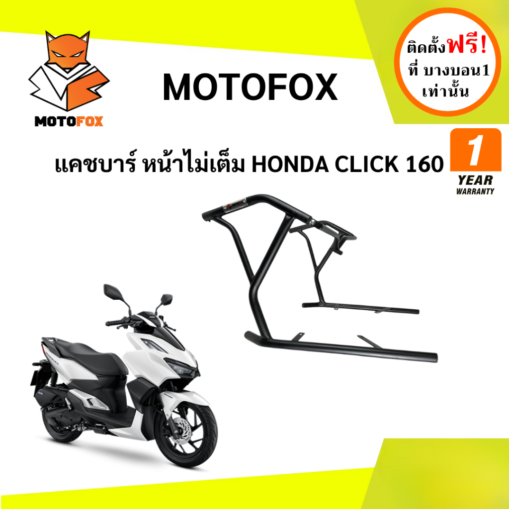 MOTOFOX แคชบาร์ (หน้าไม่เต็ม) CLICK 160