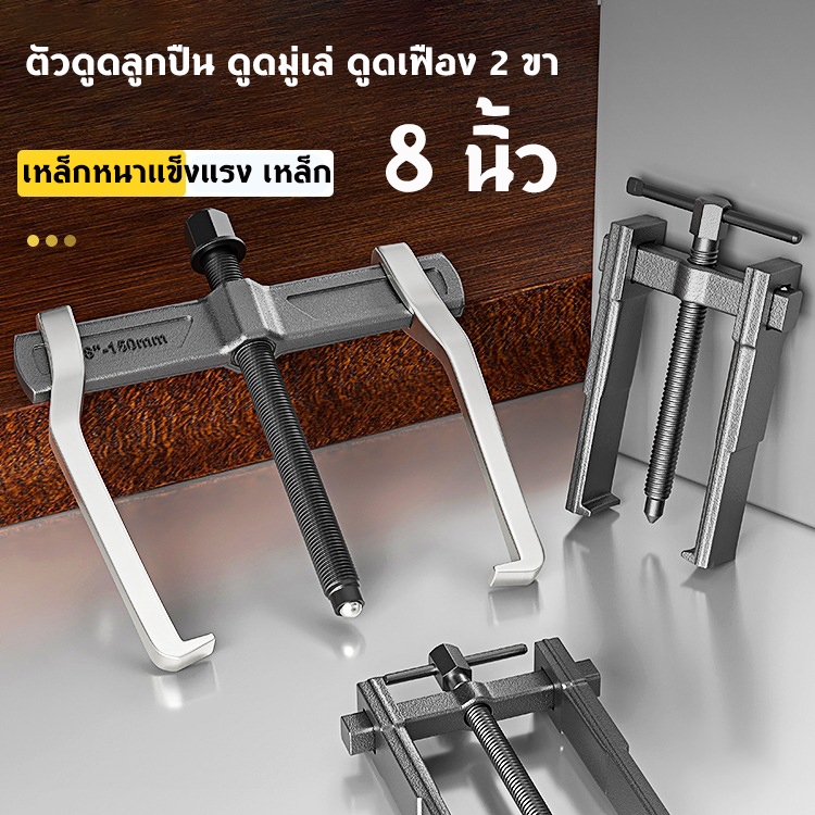 ตัวดูดลูกปืน ดูดมู่เล่ ดูดเฟือง 2 ขา เหล็กดูดลูกปืน อย่างดี แขนยาว เหล็กหนาแข็งแรง เหล็ก CR-V ขึ้นรูปด้วยวิธี Forging