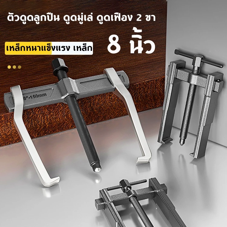 ตัวดูดลูกปืน ดูดมู่เล่ ดูดเฟือง 2 ขา เหล็กดูดลูกปืน อย่างดี แขนยาว เหล็กหนาแข็งแรง เหล็ก CR-V ขึ้นรูปด้วยวิธี Forging