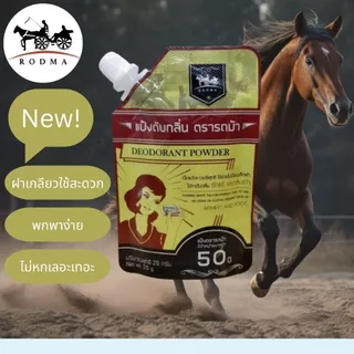 ดับกลิ่นเท้าระงับกลิ่นกายแบบ 2 IN 1 จำนวน 12 ซอง เห็นผลตั้งแต่ครั้งแรกที่ใช้(แป้งดับกลิ่นตรารถม้า)ปริมาณต่อซอง25กรัม