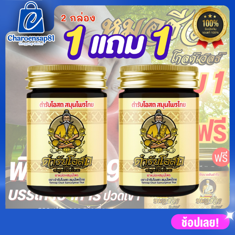 น้ำมันนวดต้นตำรับหมอชีวก (โฉมใหม่) 1 แถม 1  หมอชีวก ตำรับโอสถ สมุนไพรไทย น้ำมันนวดต้นตำรับ นิ้วล็อค/ข้อติด