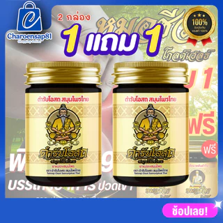 น้ำมันนวดต้นตำรับหมอชีวก (โฉมใหม่) 1 แถม 1 หมอชีวก ตำรับโอสถ สมุนไพรไทย น้ำมันนวดต้นตำรับ นิ้วล็อค/ข้อติด