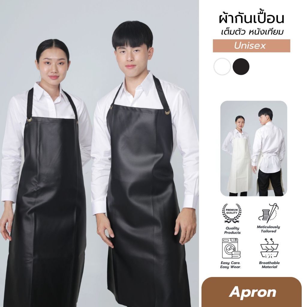 ผ้ากันเปื้อน กันน้ำ หนังเทียม แบบเต็มตัว