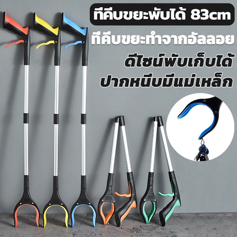 ที่คีบขยะยาว 83cm แกนอัลลอย หยิบจับได้ง่าย มีหลายสีให้เลือก ไม้หนีบของอเนกประสงค์ ด้ามจับยาวพับได้