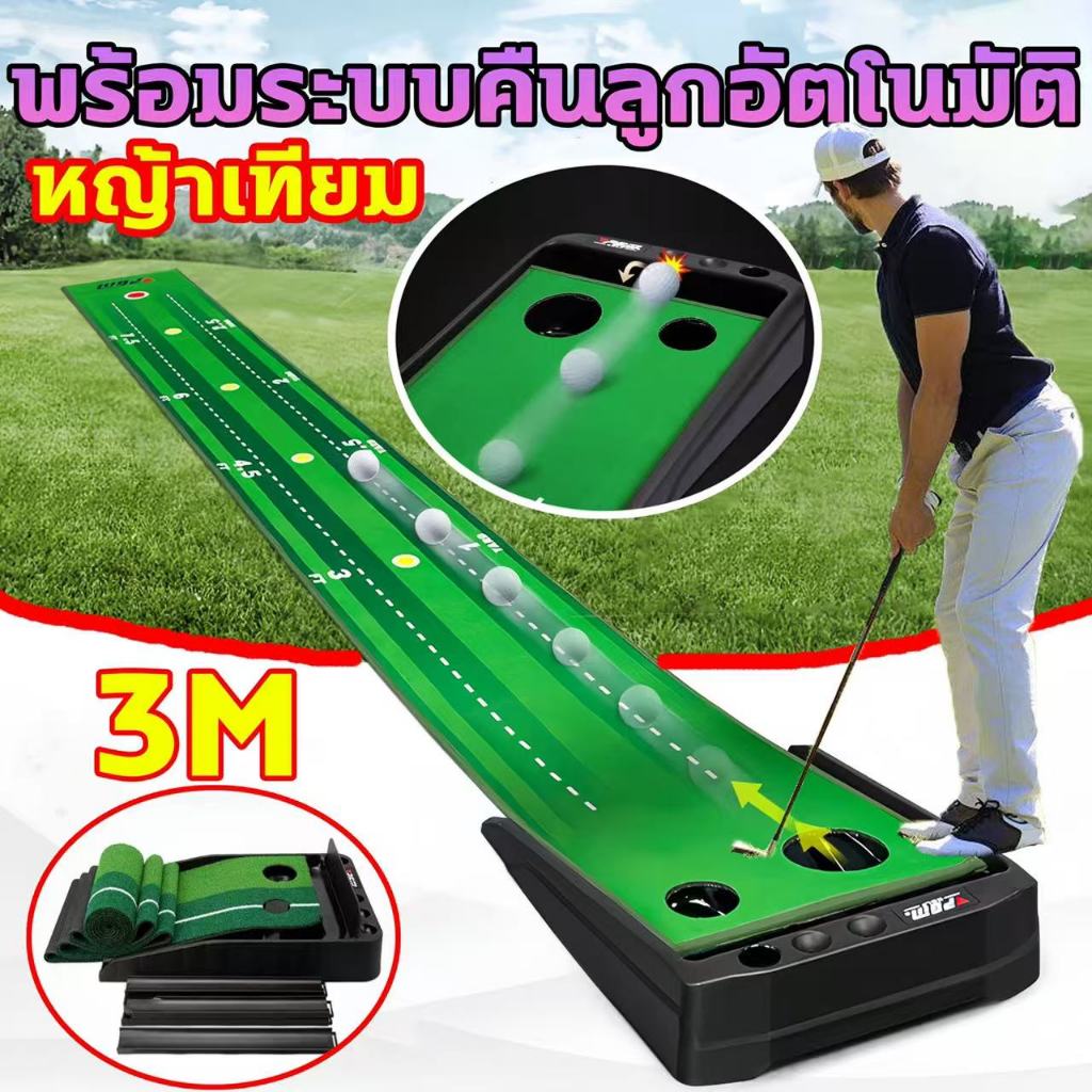 🧑‍🦯พร้อมระบบคืนลูกอัตโนมัติ🧑‍🦯3M พรมซ้อมพัตต์ พรมสําหรับฝึกตีกอล์ฟ แบบพกพา ที่ฝึกพัตกอล์ฟ พรมซ้อม