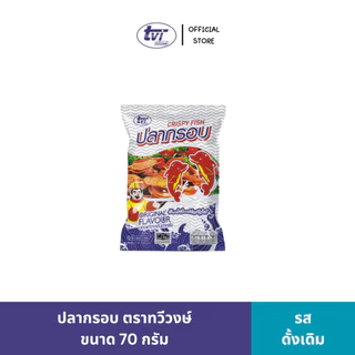 [ทวีวงษ์] ปลากรอบ รสดั้งเดิม,รสบาร์บีคิว Fish Snack Crispy Fish