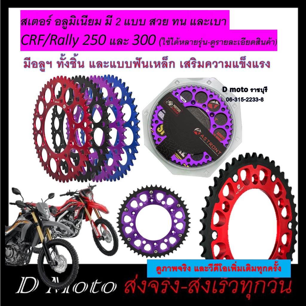 สเตอร์อลูมิเนียม หลัง 43 45, 48, 50, 52 ฟัน  CRF/Rally 250-300-250r-450r และอื่นๆ -โซ่ขนาด 520