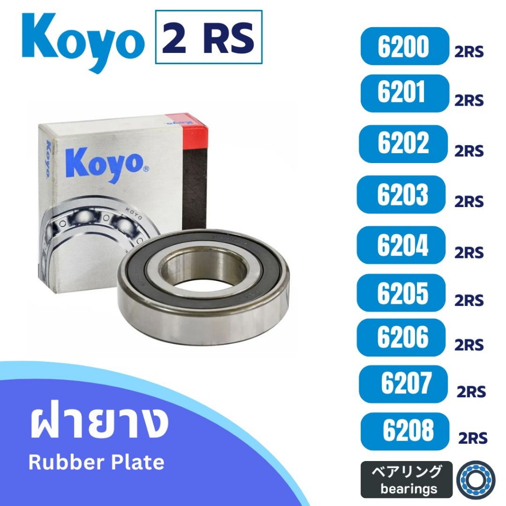 ตลับลูกปืน KOYO brands Part no. 6200 6201 6202 6203 6204 6205 6206 ฝาปิดยาง บรรจุ 1 ตลับ / แพ็ค