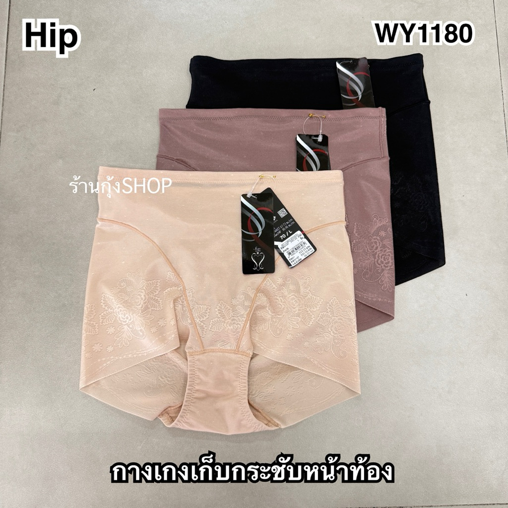 Wacoal Hip รุ่น WY1180 กางเกงเก็บกระชับหน้าท้อง
