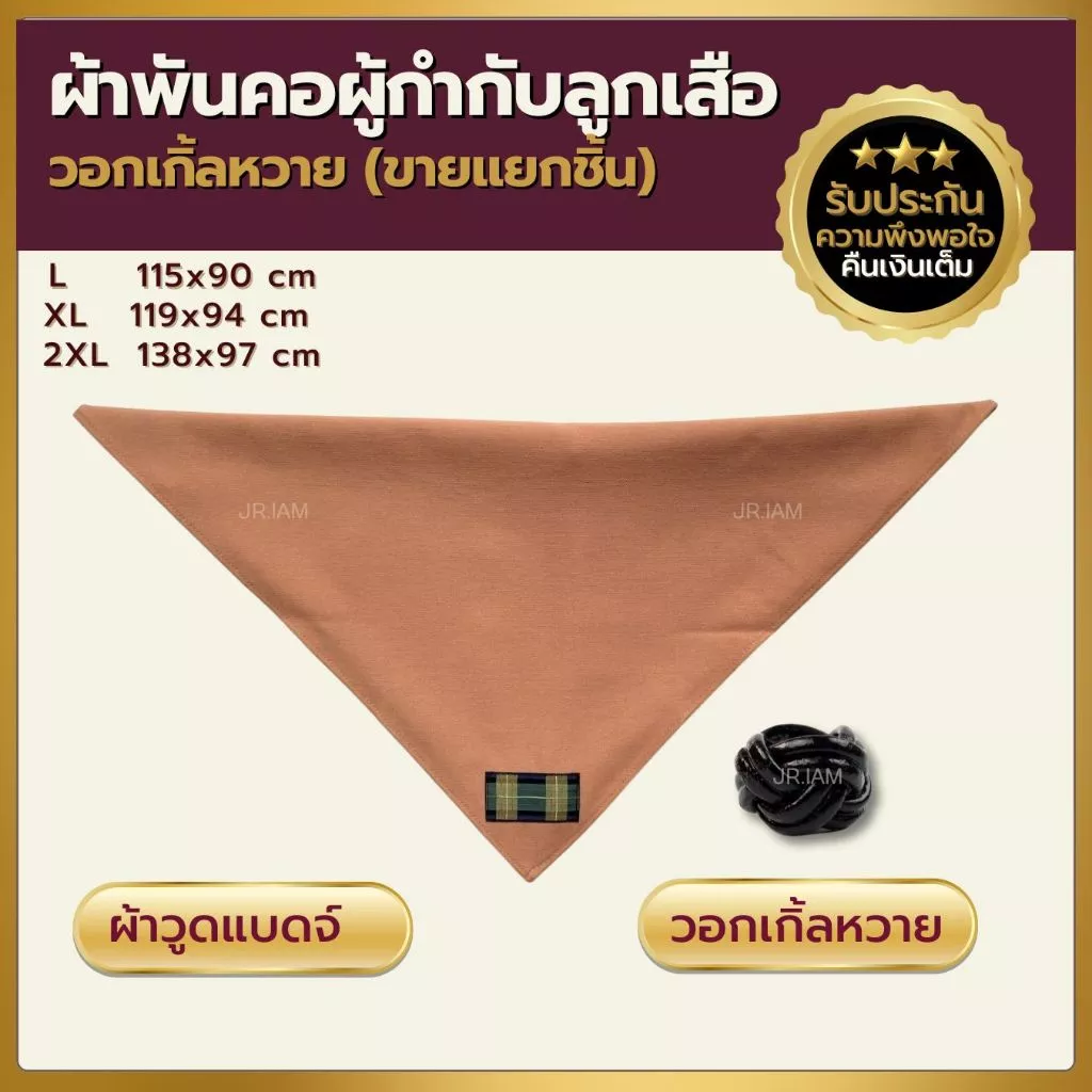 ผ้าพันคอผู้กำกับลูกเสือ สีกะปิ ผ้าพันคอกิลเวลล์ ผ้าพันคอวูดแบดจ์ วอกเกิ้ลลูกเสือ