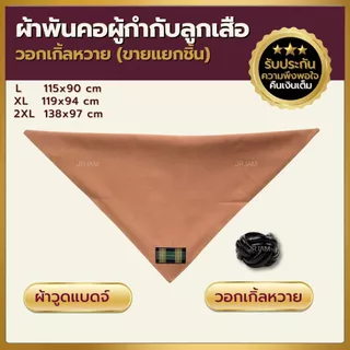 ผ้าพันคอผู้กำกับลูกเสือ สีกะปิ ผ้าพันคอกิลเวลล์ ผ้าพันคอวูดแบดจ์ วอกเกิ้ลลูกเสือ