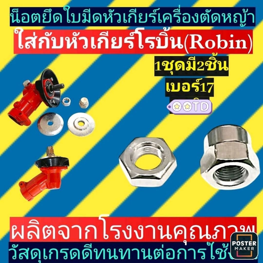 น็อตยึดใบมีดโรบิ้นNB411เครื่องตัดหญ้า(น็อตหัวเกียร์)​1ชุดมี2ชิ้น=แหวน=น็อต