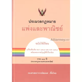 ประมวลกฎหมายแพ่งและพาณิชย์ (ฉบับใช้เรียน) สมยศ เชื้อไทย