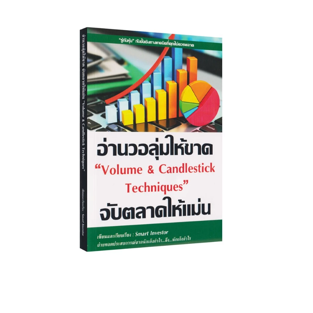 Learning Station - หนังสืออ่านวอลุ่มให้ขาด จับตลาดให้แม่น "Volume & Candlestick Techniques" (การเงินการลงทุน)