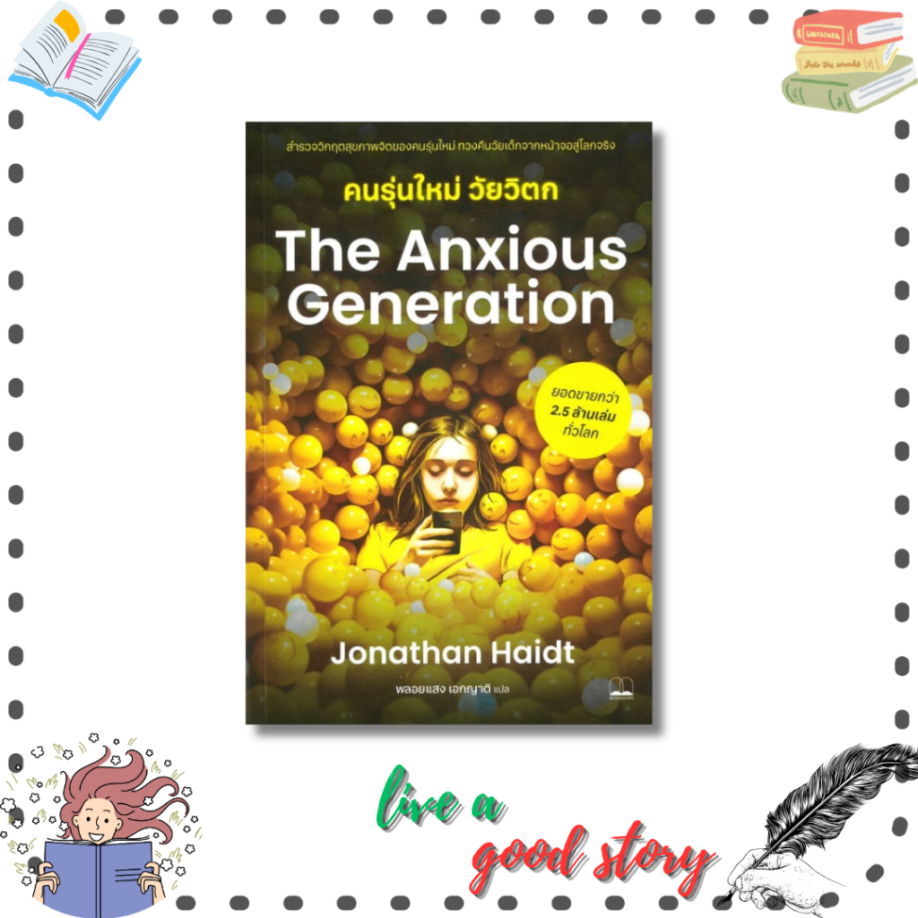(พร้อมส่ง) หนังสือ The Anxious Generation คนรุ่นใหม่วัยวิตก #Jonathan Haidt  #BOOKSCAPE (บุ๊คสเคป)
