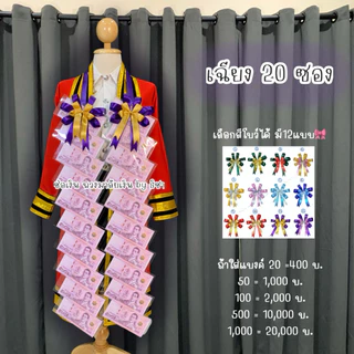 [พร้อมส่งตัดยอด13:00น.] พวงมาลัยธนบัตรราคาถูก พวงมาลัยรับปริญญา ซองเปล่าใส่ธนบัตร รับปริญญา ปัจฉิม ของขวัญรับปริญญา