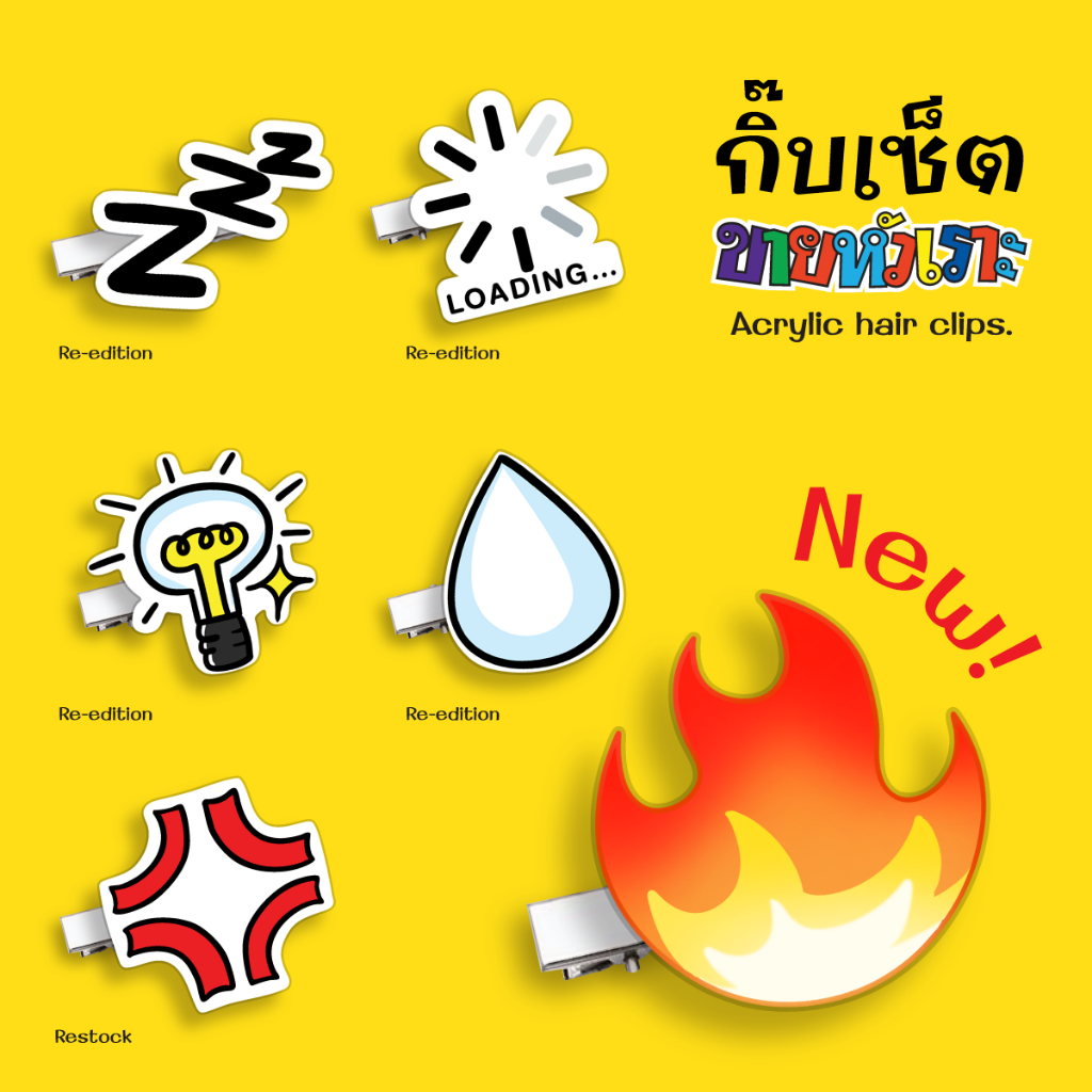 ขายหัวเราะ - กิ๊บอะคริลิค [RE-EDITION]