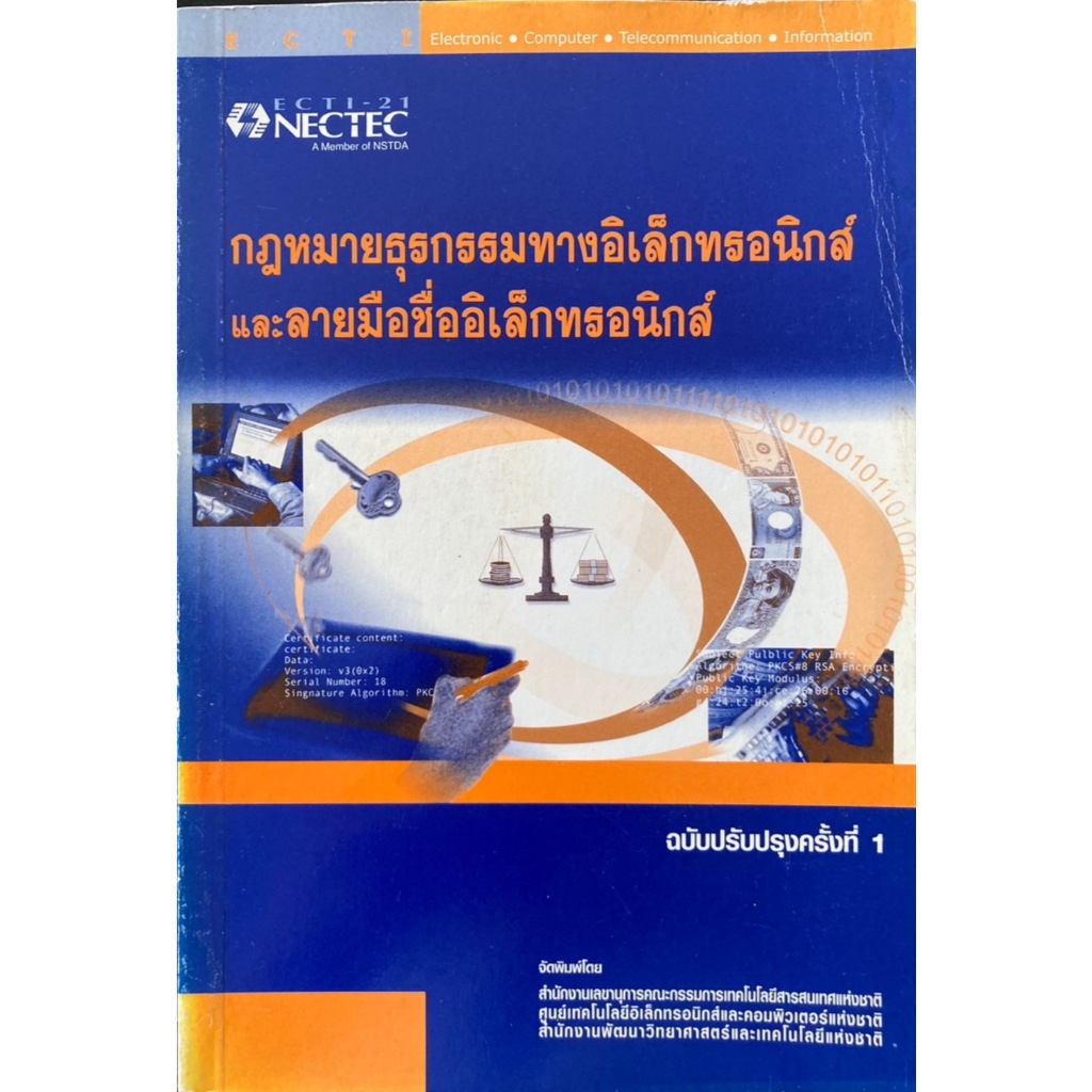 กฎหมายธุรกรรมทางอิเล็กทรอนิกส์ และกฎหมายลายมือชื่ออิเล็กทรอนิกส์ NECTEC