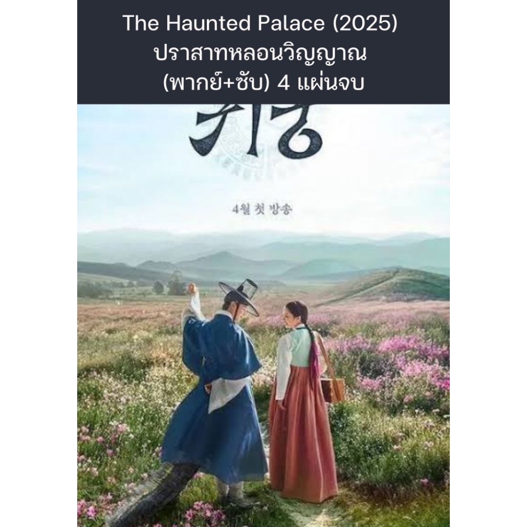 ซีรีส์เกาหลี The Haunted Palace ปราสาทหลอนวิญญาณ (พากย์ไทย+ซับไทย) 4 แผ่นจบ