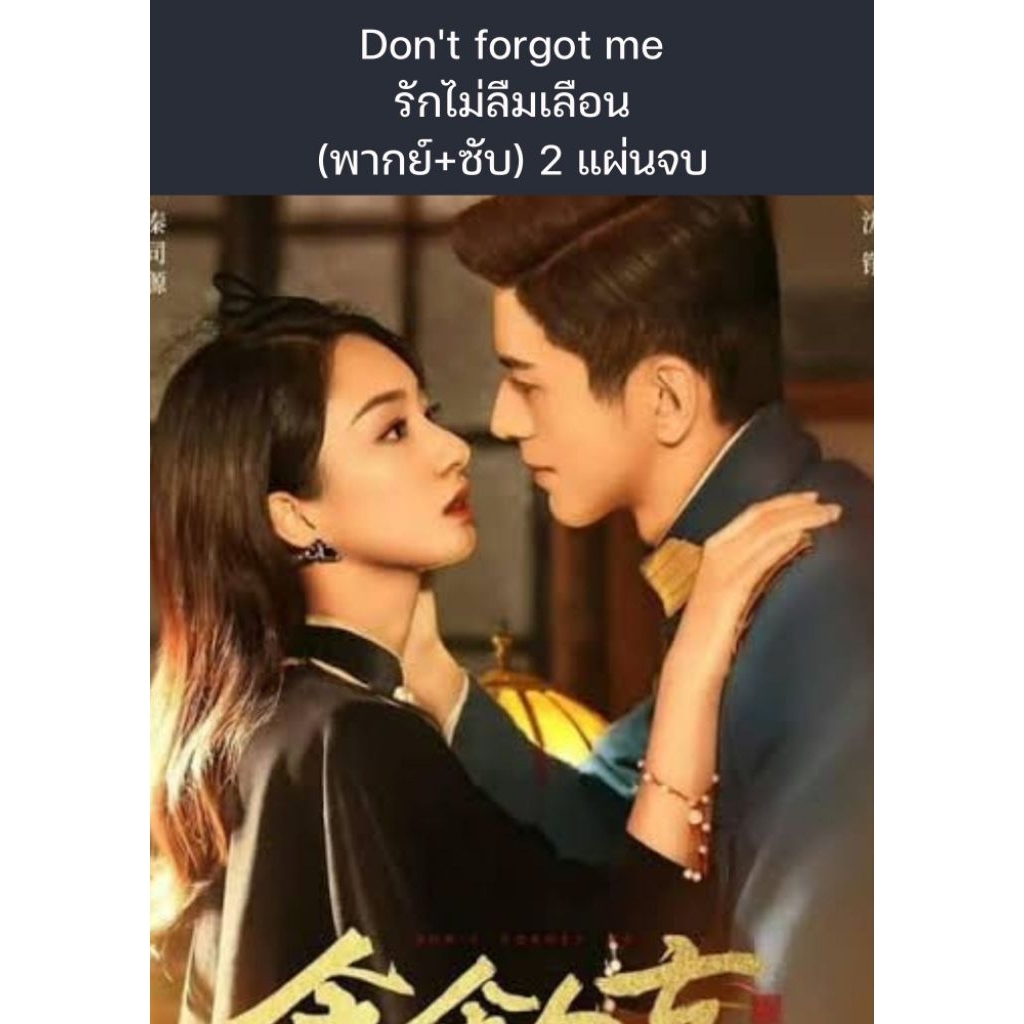 ซีรีส์จีน Dont Forget Me (2024) รักไม่ลืมเลือน (พากย์ไทย+ซับไทย) 2 แผ่นจบ