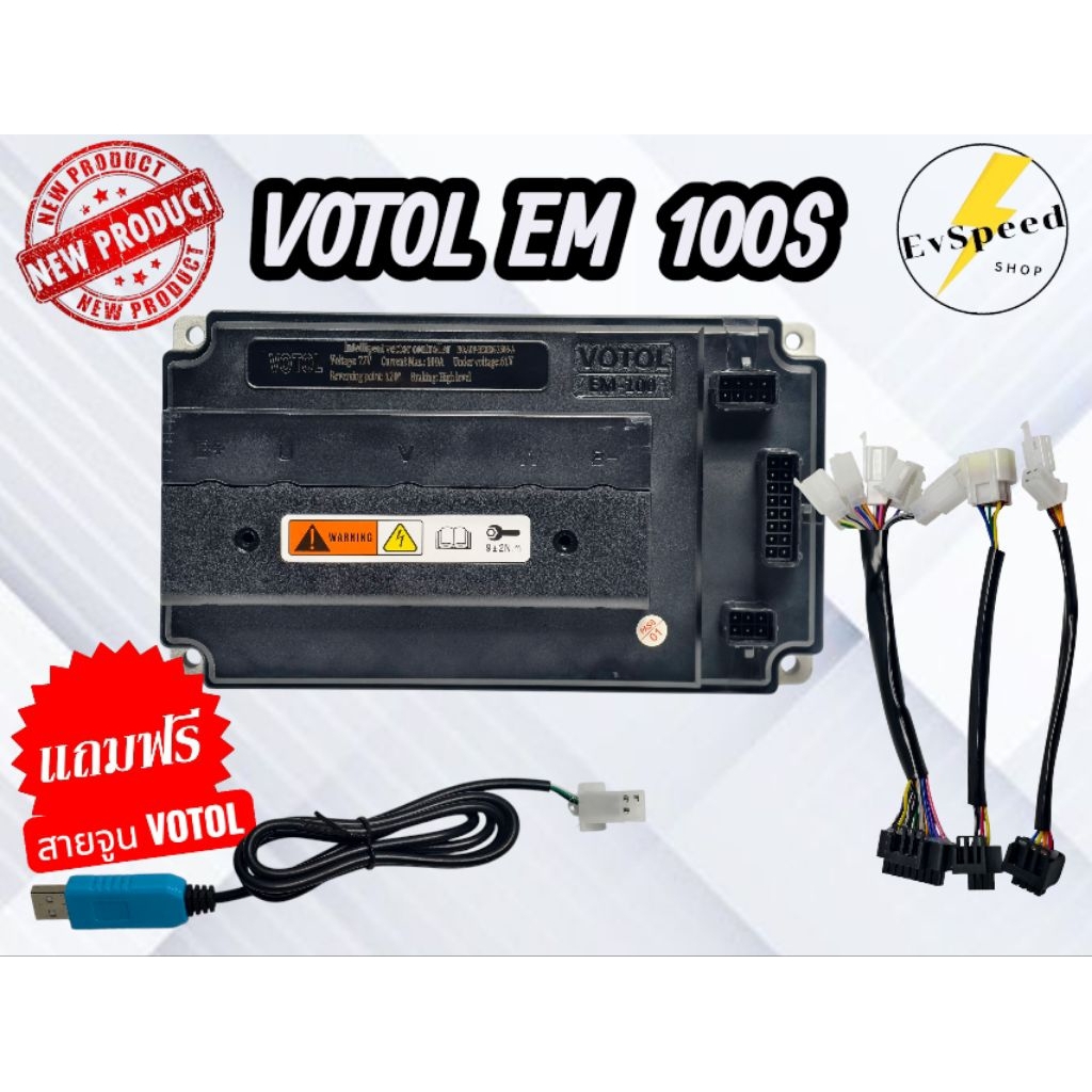 กล่องVOTOL EM100S แท้100% ชุดสายไฟครบ แถมฟรีสายจูน กล่องจูนรถไฟฟ้า