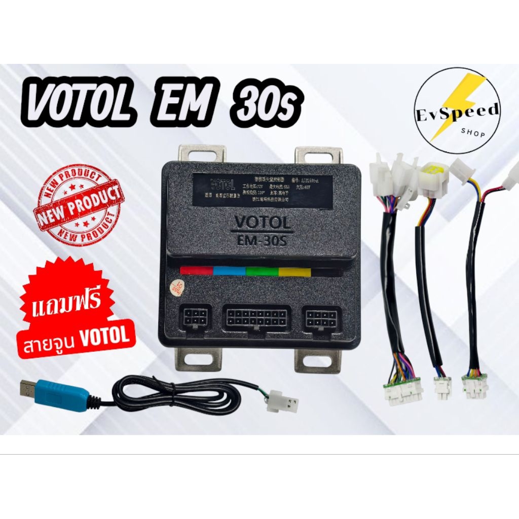กล่องVOTOL EM 30S แท้100% ชุดสายไฟครบ แถมฟรีสายจูน กล่องจูนรถจักรยานไฟฟ้าและรถไฟฟ้า