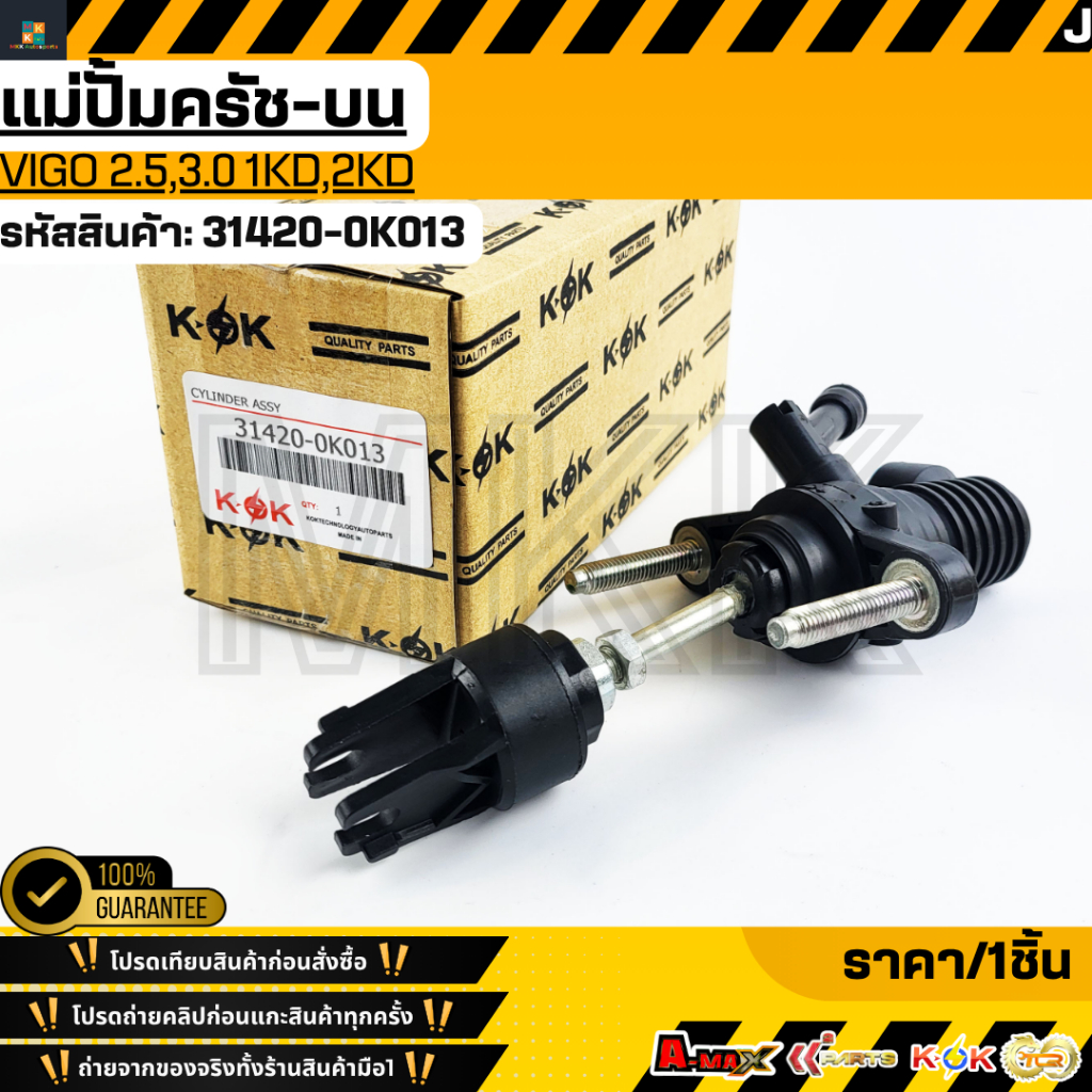 แม่ปั้มครัช-บน Vigo 2.5,3.0 1KD,2KD #31420-0K013  **รับประกันคุณภาพ 100%ให้แบรนด์K-OKดูแลคุณ**