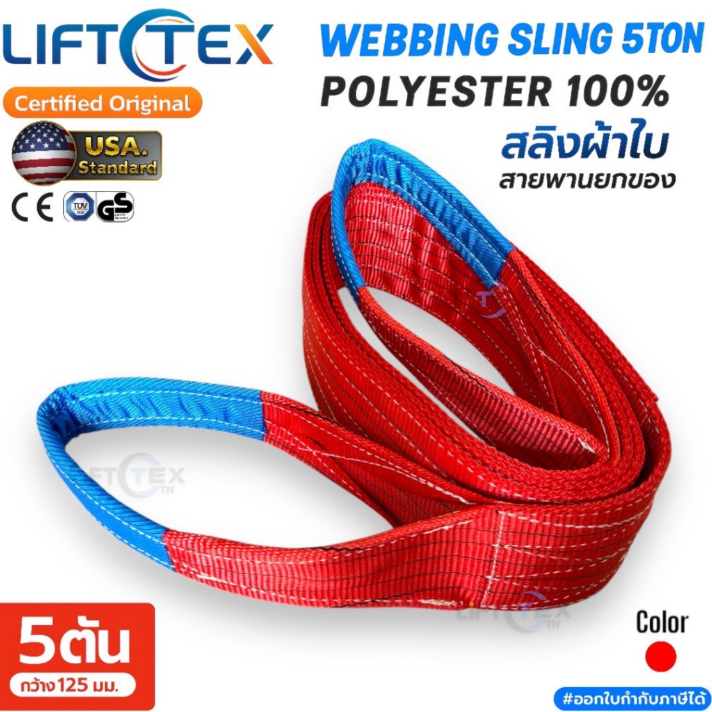 สลิงแบน สายพานยก รุ่น 5 ตัน เกรดA (พรีเมียม)  มาตรฐาน USA (SF 7:1) กว้าง 125มม. 5,000kg ยาว 2-8 เมตร