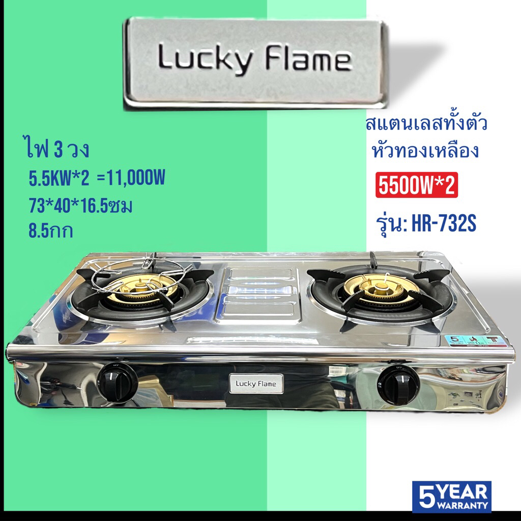 Lucky Flame เตาแก๊ส 11000 วัตต์ สแตนเลสทั้งตัว เปลวไฟ 3 วง รุ่น Hr732s HR-732S