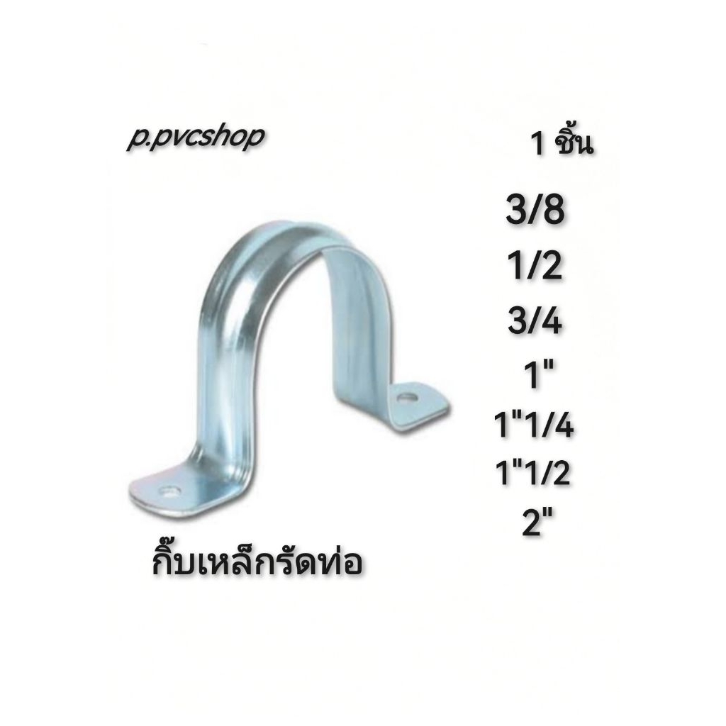 กิ๊บเหล็กรัดท่อ มีตั้งแต่3/8 ถึง 2นิ้ว อุปกรณ์​พีวีซี​ขนาด​ต่าง​ๆ​