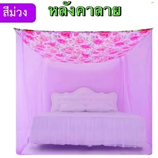 มุ้งกันยุงกัยฝุนกันแสงไฟสีเลียมหลังคาลาย ขนาด6ฟุต 8ฟุต 9ฟุต