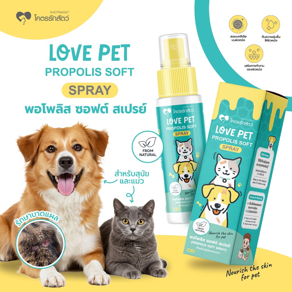 Love pet Propolis Soft SPRAY ดูแลผิวสำหรับสัตว์เลี้ยง 60 มล.