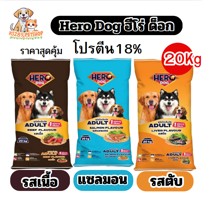 Hero dog ฮีโร่ ด็อก อาหารสุนัข ขนาด 20kg โปรตีน 18% ราคาสุดคุ้ม