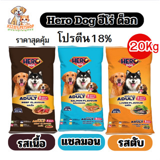 Hero dog ฮีโร่ ด็อก อาหารสุนัข ขนาด 20kg โปรตีน 18% ราคาสุดค…