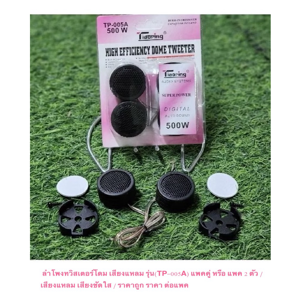 ลำโพงทวิตเตอร์โดม เสียงแหลม ทวิตเตอร์เสียงแหลมรถยนต์ เป็นทวิตเตอร์เสียงแหลมแบบขดลวด ราคาถูก ราคาส่ง ราคา ต่อคู่