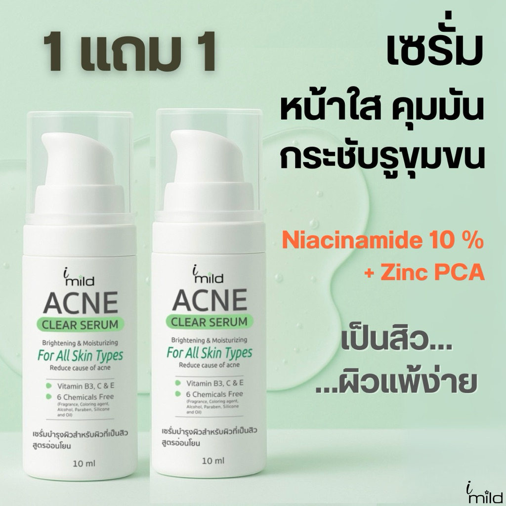 เซรั่ม (1 แถม 1) ควบคุมความมัน กระชับรูขุมขน ลดสิว ลดรอยดำ ผิวกระจ่างใส ซึมไว ไม่อุดตัน imild