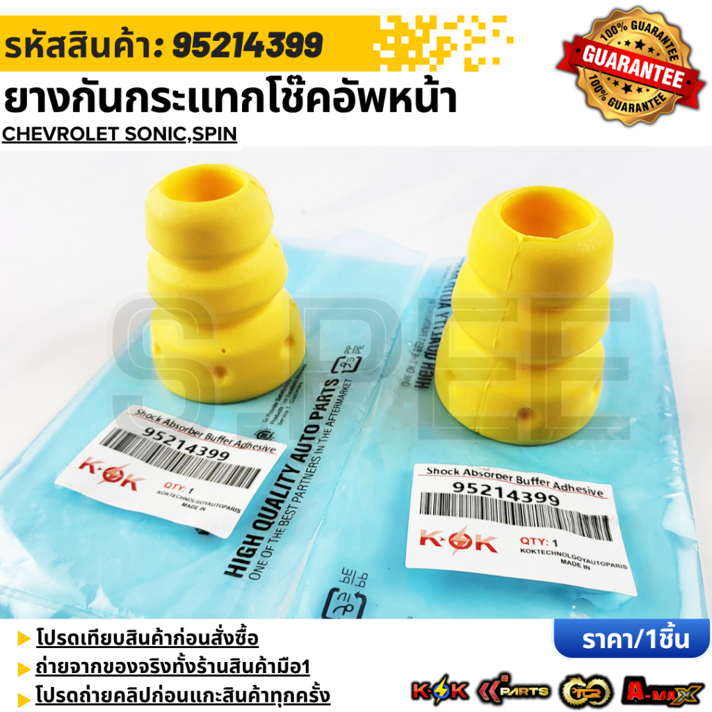 ยางกันกระแทกโช๊คอัพหน้า  SONIC ,SPIN ปี 2012-ON #96853901 ***สั่งเลย ส่งไว สินค้าตรงปก**