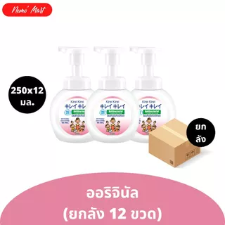 โฟมล้างมือ ขวดปั๊ม (ยกลัง 12 ขวด) คิเรอิ คิเรอิ แบบขวดปั๊ม ปริมาณ 250x12 มล. มีให้เลือก 6 สูตร