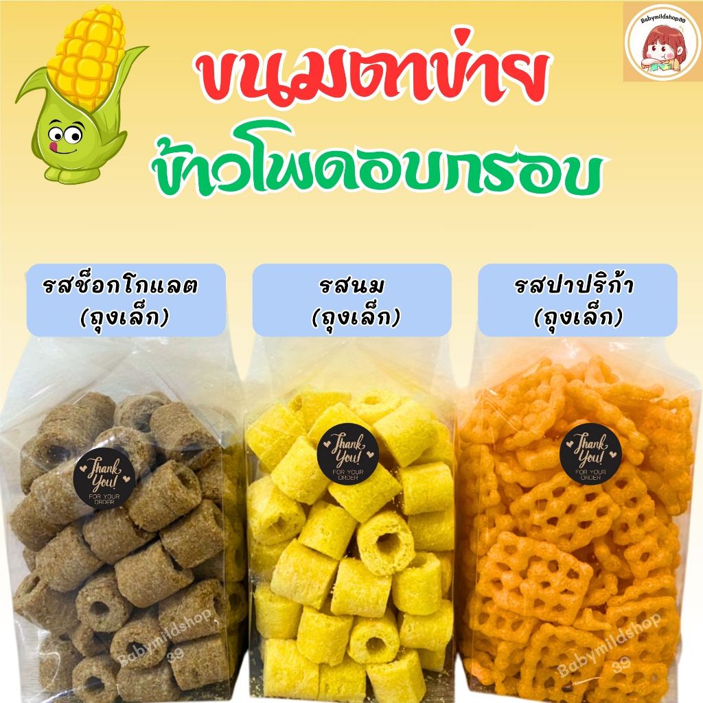 ขนมขบเคี้ยว โปรสุดคุ้ม!! ขนมตาข่าย ขนมตาราง ข้าวโพดอบกรอบ นมสั้น-นมแท่ง (ถุงเล็ก)
