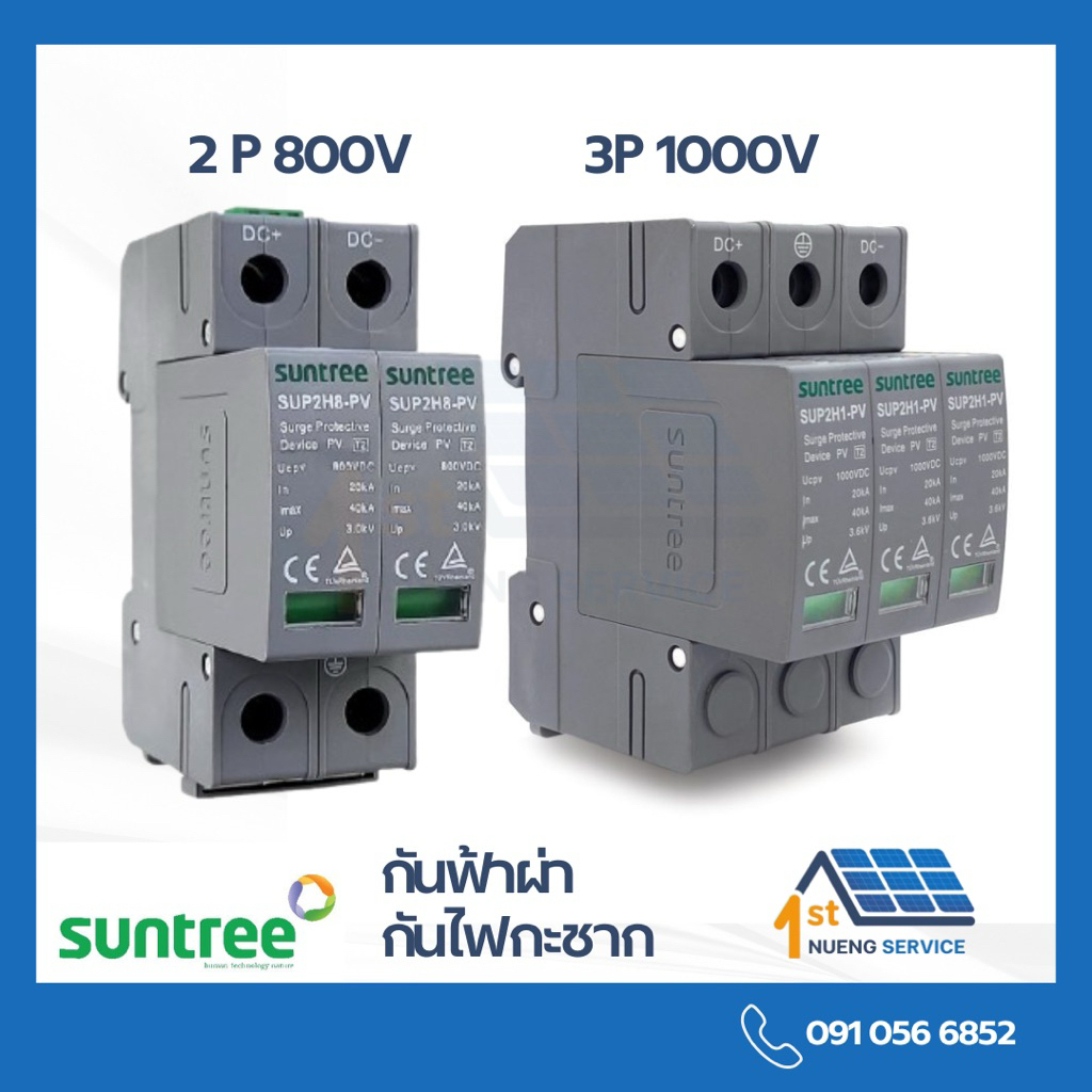 Suntree เสิร์จกันฟ้าผ่า DC 20-40kA ตัวเลือก , 2P 800V(SUP2H8-PV ), 3P 1000V(SUP2H1-PV) SPD กันฟ้าผ่า